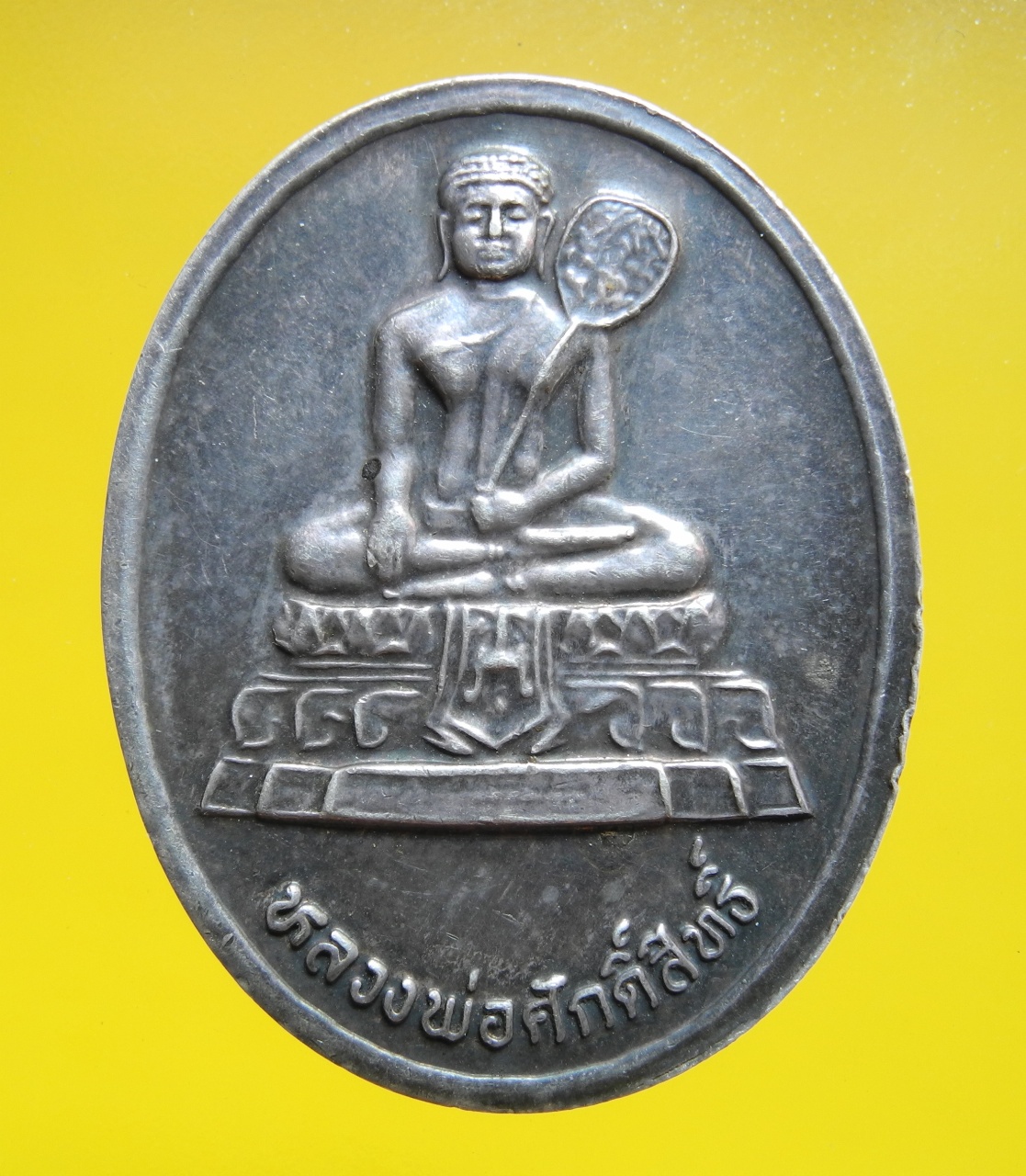 เหรียญหลวงพ่อศักดิ์สิทธิ์ วัดมหาธาตุ ปี2539